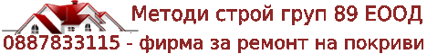 Ремонт на покриви